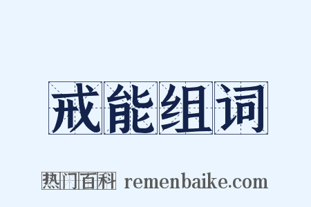 戒能组词是什么意思的图片